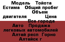  › Модель ­ Тойота Естима › Общий пробег ­ 91 000 › Объем двигателя ­ 2 400 › Цена ­ 1 600 000 - Все города Авто » Продажа легковых автомобилей   . Алтай респ.,Горно-Алтайск г.